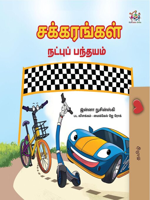 Title details for சக்கரங்கள் நட்புக்கான ஓட்டப்பந்தயம் by Inna Nusinsky - Available